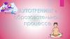 Аутотренинг в образовательном процессе