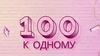 100 к одному. 1 раунд