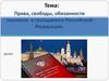 Права, свободы, обязанности человека и гражданина Российской Федерации
