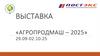 Выставка «Агропродмаш - 2025»