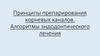 Принципы препарирования корневых каналов. Алгоритмы эндодонтического лечения