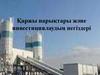 Қаржы нарықтары және инвестициялаудың негіздері