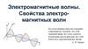 Электромагнитные волны. Свойства электромагнитных волн