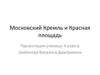 Московский Кремль и Красная площадь