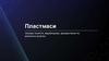 Пластмаси. Основні поняття, виробництво, використання та екологічні аспекти