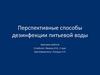 Перспективные способы дезинфекции питьевой воды