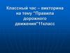 Классный час – викторина на тему "Правила дорожного движения" (11 класс)