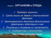 Лекция 1. Организм и среда