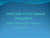 Простые и составные предлоги