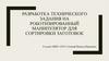 Разработка технического задания на Роботизированный манипулятор для сортировки заготовок