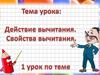 Действие вычитание. Свойства вычитания