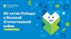 80-летие Победы в Великой Отечественной войне