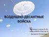 Воздушно-десантные войска