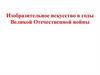 Изобразительное искусство в годы Великой Отечественной войны