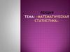 Математическая статистика. Лекция