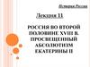 Россия во второй половине XVIII в. Просвещенный абсолютизм Екатерины II
