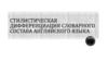 Стилистическая дифференциация словарного состава английского языка