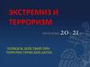 Экстремиз и терроризм проблемы 20 и 21 века