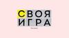 Своя игра  (викторина)