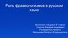 Роль фразеологизмов в русском языке