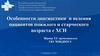 Особенности диагностики и ведения пациентов пожилого и старческого возраста с ХСН