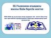 Уалиханов атындағы жалпы білім беретін мектеш