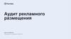 Аудит рекламного размещения