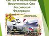 Состав и назначение Вооруженных Сил Российской Федерации