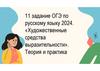 11 задание ОГЭ по русскому языку 2024. «Художественные средства выразительности». Теория и практика