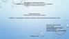 Организация, принципы построения и функционирования компьютерных сетей