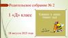 Родительское собрание № 2 1 «Д» класс 28 августа 2025 года