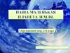 Наша маленькая планета Земля (Окружающий мир. 2 класс)