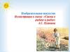 Иллюстрация к сказке «Сказка о рыбаке и рыбке» А.С. Пушкина