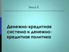 Денежно-кредитная система и денежно-кредитная политика. Тема 9