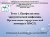 Профилактика хирургической инфекции. Организация хирургической помощи в ПМСП
