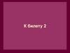 Силы: тяжести, упругости, трения. К билету 2