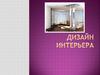 Дизайн пространственно-предметной среды интерьера