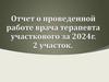 Отчет о проведенной работе врача терапевта участкового за 2024 г. 2 участок