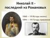 Николай II - последний из Романовых