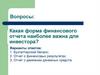 Какая форма финансового отчета наиболее важна для инвестора?