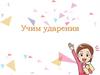 Учим ударения  (5 класс)