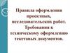 Правила оформления проектных, исследовательских работ. Требования к техническому оформлению текстовых документов