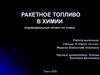 Ракетное топливо в химии