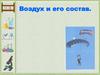 Воздух и его состав