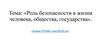 Роль безопасности в жизни человека, общества, государства