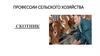 Профессии сельского хозяйства