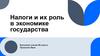 Налоги и их роль в экономике государства