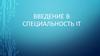 Введение в специальность IT