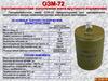 ОЗМ-72 (противопехотная осколочная мина кругового поражения)