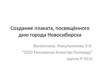 Создание плаката, посвящённого дню города Новосибирска